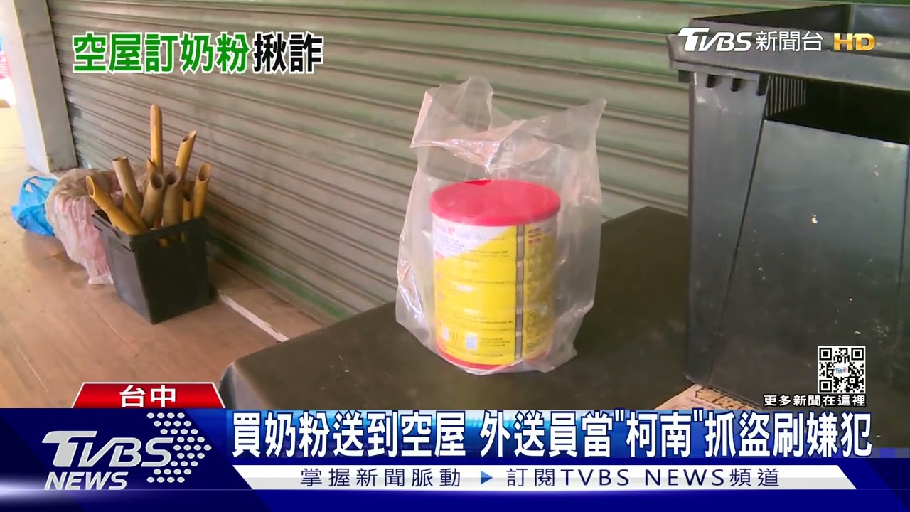 買奶粉送到空屋 外送員當「柯南」抓盜刷嫌犯
