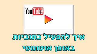 הפעלה אוטומטית של כתוביות בסרטון יוטיוב