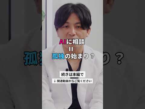 AIは心を救えるか？精神科医が教える正しいケア#Shorts #AI #メンタルヘルス #悩み相談