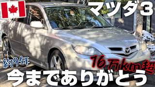 カナダで愛車を手放しました。あっけない手続きや州ごとに違うルールについて。