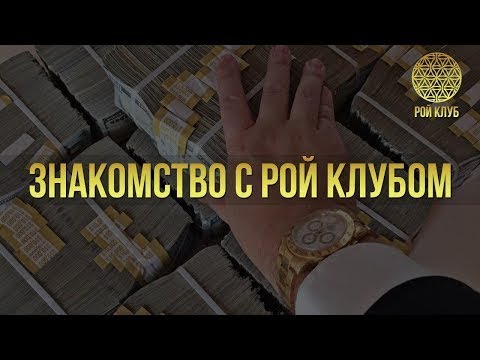 АКАДЕМИЯ-12. 2 КУРС. Занятие 5. Знакомство с РойКлубом.