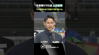【心も身体も全てを懸けて】浦和、湘南、岐阜で17年半に渡ってプレーした山田直輝が現役引退