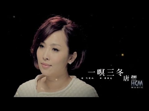 【MV大首播】唐儷- 一暝三冬 (官方完整版MV)