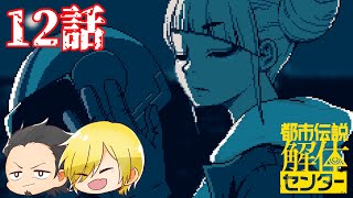 【都市伝説解体センター】怪異の調査ならお任せください　#12【ネタバレあり】
