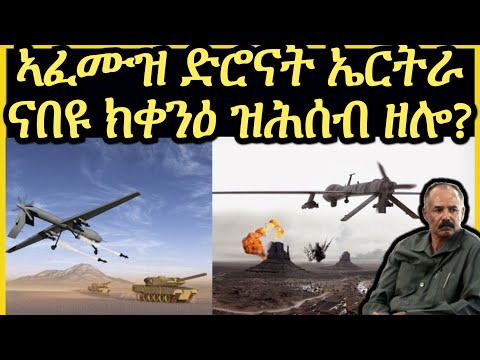 ድሮናት ኤርትራ ኣንጻር ኣቢ'ዶ ኣንጻር ህወሓት ናበየን ክቀንዓ?ብሓቂ'ኸ ኢሰያስ ድሮናት ካብ ሩስያ ኣምጺኡ ድዩ?