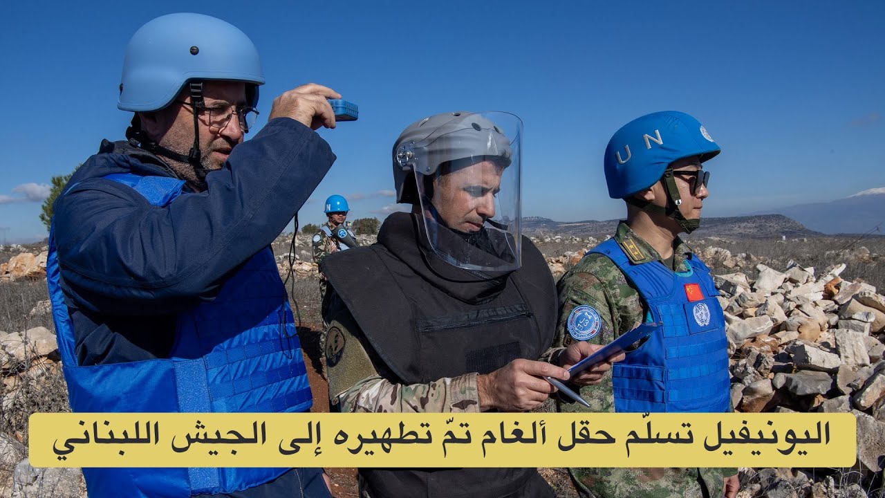 اليونيفيل تسلّم حقل ألغام تمّ تطهيره إلى الجيش اللبناني، الأول منذ اندلاع الأعمال العدائية الأخيرة