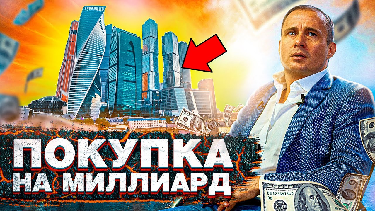 Купили недвижимости на Миллиард! Как сделать бизнес на недвижимости?