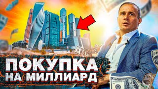 Купили недвижимости на Миллиард! Как сделать бизнес на недвижимости?