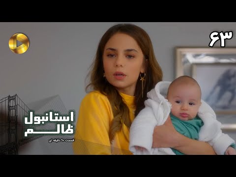 Istanbul e Zalem- Episode 63 - سریال ترکی استانبول ظالم - قسمت 63 - دوبله فارسی - ورژن 90 دقیقه ای