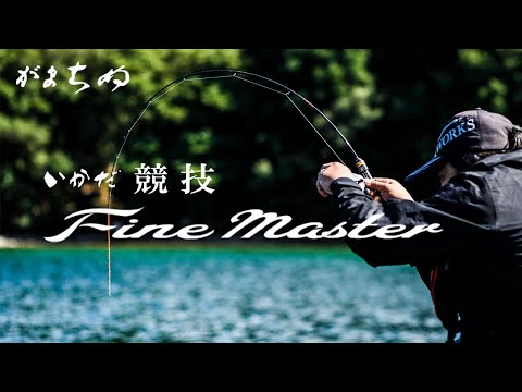 がまちぬ いかだ競技ファインマスター～50g台という驚異的な軽さと感度がもたらす世界へ～