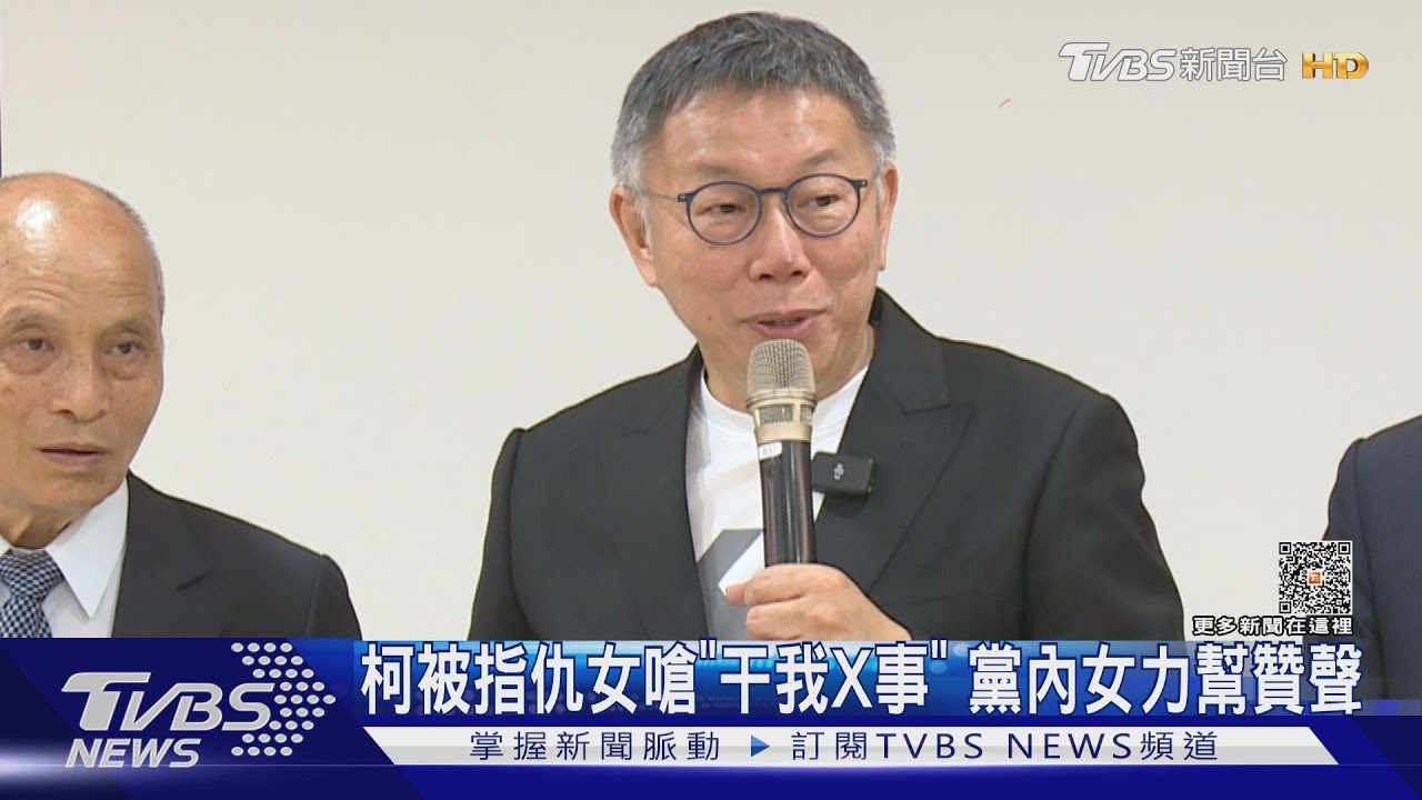 柯文哲被指仇女嗆「干我X事」　黨內女力幫贊聲