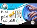 لماذا ندفع الضرائب ؟