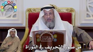 1353 - من صور التحريف في التوراة - عثمان الخميس
