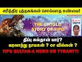 தென்னிந்திய ஔரங்கசீப்பா திப்பு சுல்�