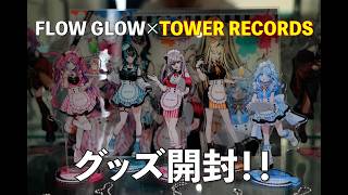 【推し活】FLOW GLOW×TOWER RECORDSのコラボグッズが届いたぞー！！