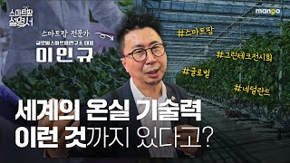 세계의 온실 기술력 이런 것까지 있다고? l 스마트팜 설명서 EP. 23