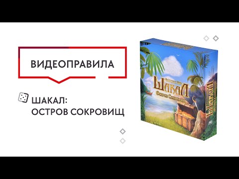 Миниатюра изображения товара Настольная игра Magellan Шакал. Остров сокровищ