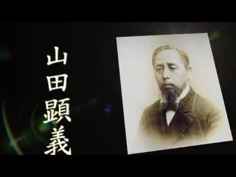 日本大学　学祖　山田顕義