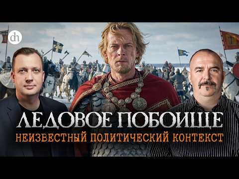 Ледовое побоище: неизвестный политический контекст / Клим Жуков и Егор Яковлев
