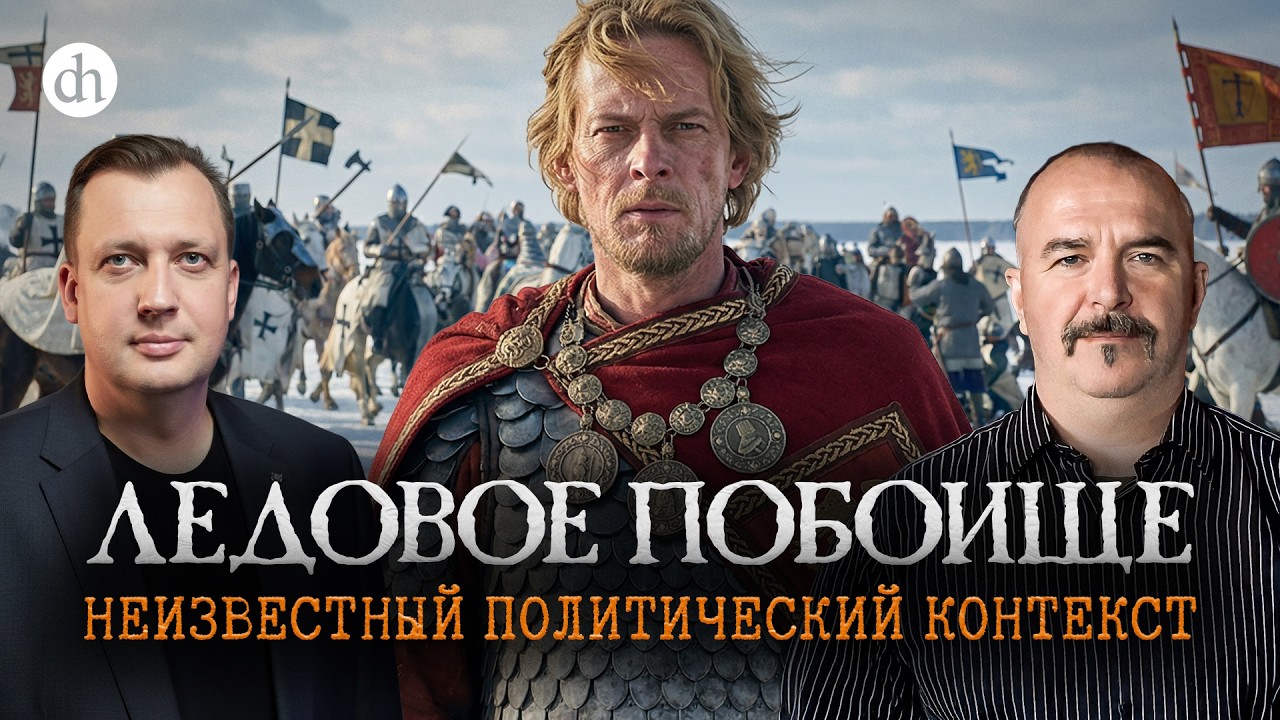 Ледовое побоище: неизвестный политический контекст / Клим Жуков и Егор Яковл