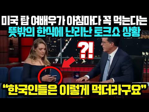 [유튜브] 미국 탑 여배우가 매일 아침마다 먹는다는 한식 메뉴에 난리난 토크쇼 상황