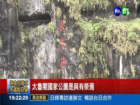 亞洲最高評價公園 太魯閣列第2