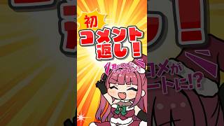 キミのコメント大募集！！マリン船長、初コメント返し動画つくります！#shorts