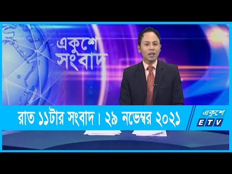 11 PM News || রাত ১১টার সংবাদ || 29 November 2021 || ETV News