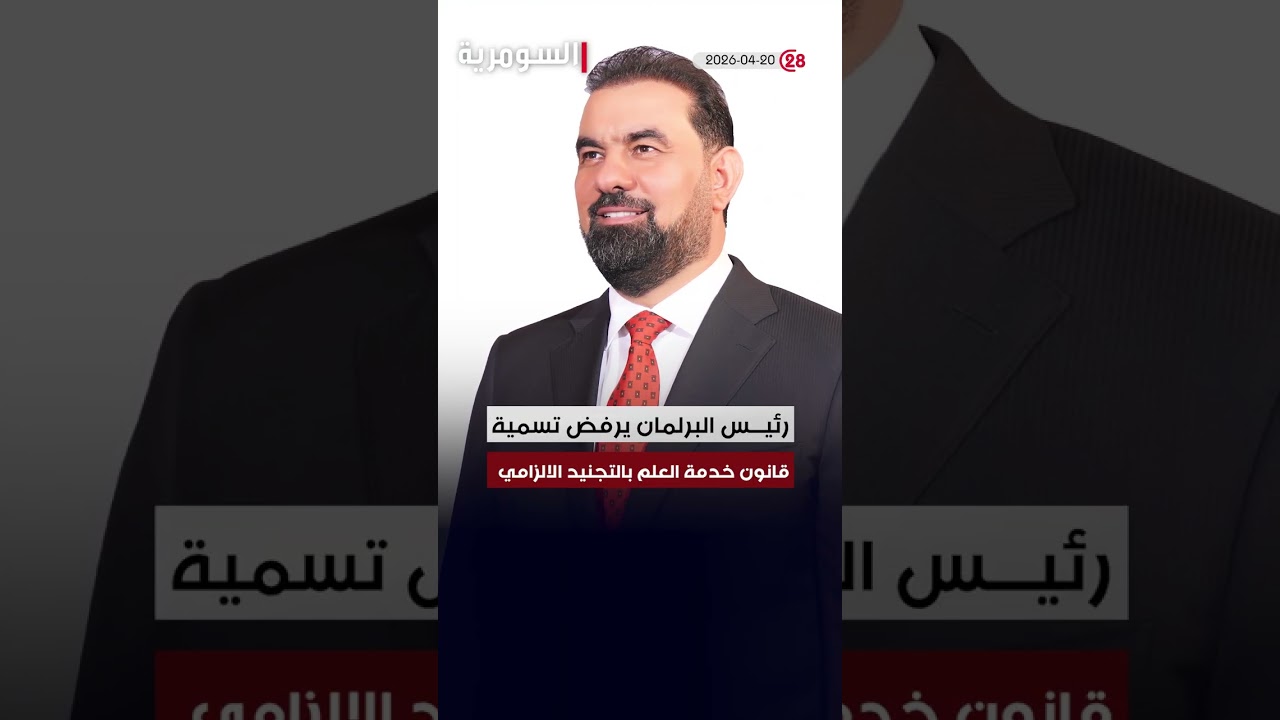 فيديو | العراق في دقيقة 20-04-2026#shorts