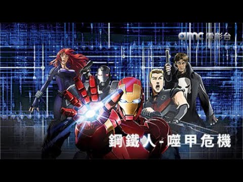 𝗮𝗺𝗰電影台｜鋼鐵人噬甲危機 𝗜𝗿𝗼𝗻 𝗠𝗮𝗻: 𝗥𝗶𝘀𝗲 𝗼𝗳 𝗧𝗲𝗰𝗵𝗻𝗼𝘃𝗼𝗿𝗲