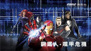 𝗮𝗺𝗰電影台｜鋼鐵人噬甲危機 𝗜𝗿𝗼𝗻 𝗠𝗮𝗻: 𝗥𝗶𝘀𝗲 𝗼𝗳 𝗧𝗲𝗰𝗵𝗻𝗼𝘃𝗼𝗿𝗲