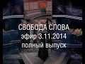 Свобода слова - 3.11.2014 