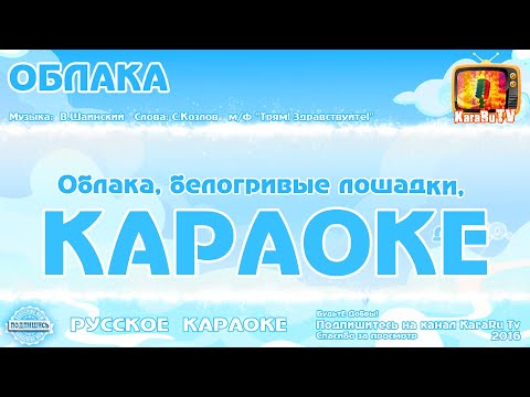 Караоке - "Облака" | Русская Детская  Песня