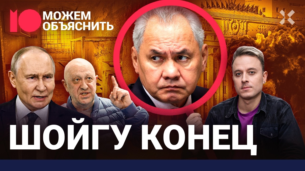 Шойгу добивают. Кто и почему пошел против бывшего министра обороны и друга П?