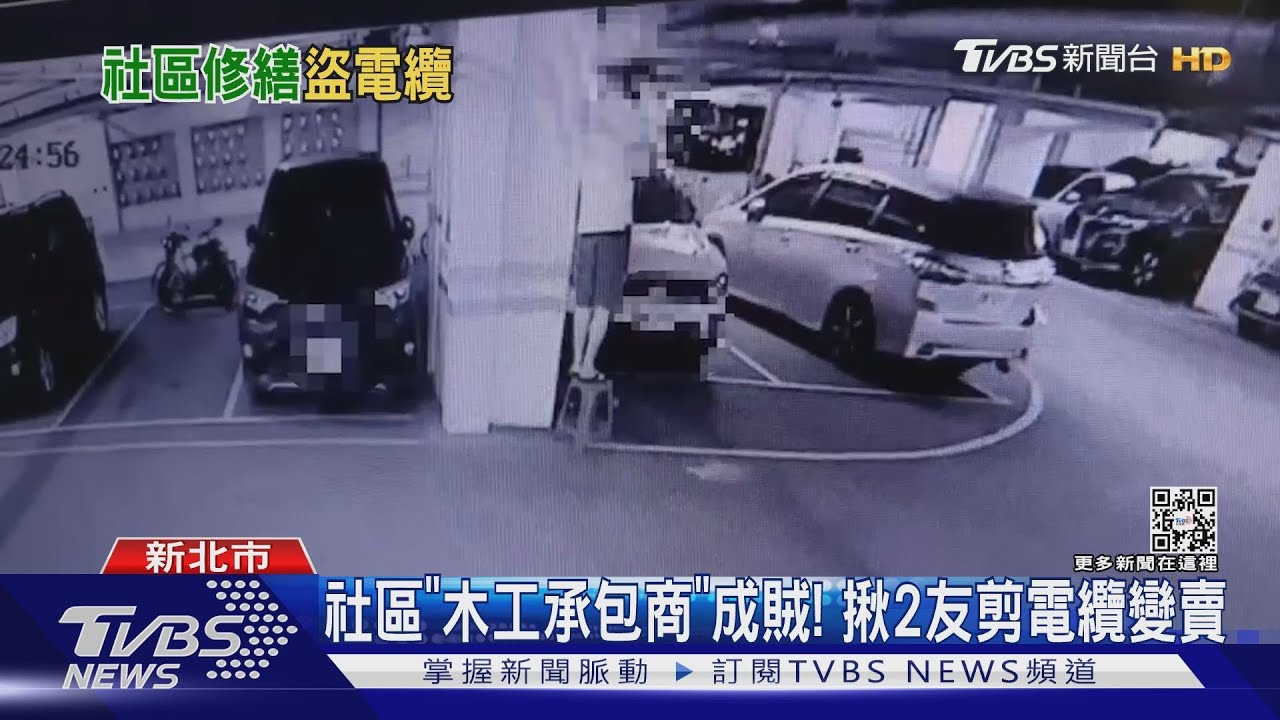 社區「木工承包商」成賊！　揪2友剪電纜變賣
