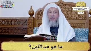 26 - ما هو مد اللين؟ - عثمان الخميس