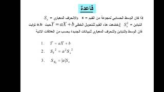 تاثير التحويلات الخطية على مقايس التشتت وحل مسائل