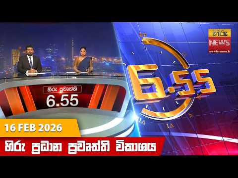 Hiru News 06:55 PM | 2026-02-16