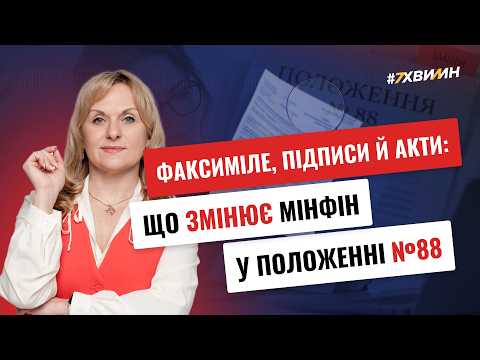 відео прев’ю для Положення №88 змінять: що бухгалтеру перевірити вже зараз