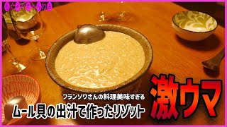 フランソワ大先生の創作料理を頂きました。本当に美味しくてやばかった！