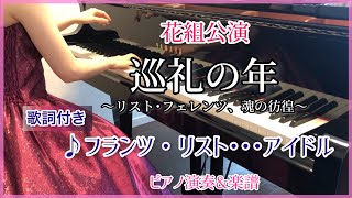 Download lagu 宝塚花組｢巡礼の年｣より♪フランツ･リスト･･･アイドル ピアノ演奏&楽譜 mp3