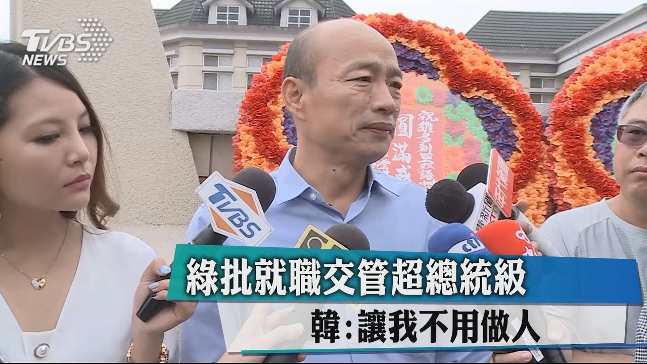 綠批就職交管超總統級　韓：讓我不用做人