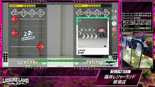 DanceDanceRevolution配信　福井レジャーランド板垣店　～2026年7月20日～