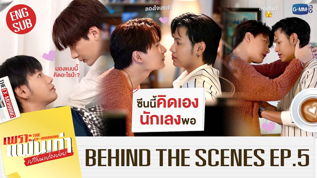 [Behind The Scenes] ซีนนี้มีคนคิดเอง นักเลงพอ! 😳💋 | เพราะแฟนเก่?