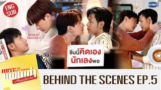 [Behind The Scenes] ซีนนี้มีคนคิดเอง นักเลงพอ! 😳💋 | เพราะแฟนเก่าเปลี่ยนแปลงบ่อย The Ex-Morning EP.5