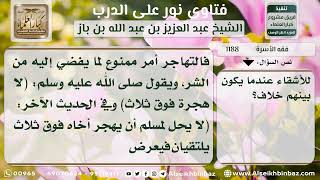 صورة 1188 - نصيحة للأشقاء عندما يكون بينهم خلاف- نور على الدرب