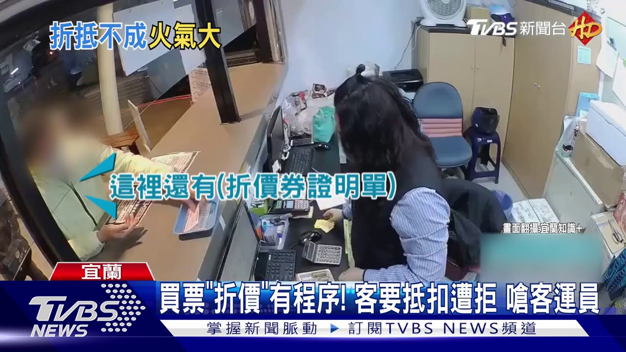 買票「折價」有程序!客要抵扣遭拒 嗆客運員