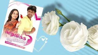 Download lagu Ennai thedi Kadhal endra varthai anupu song kadhalikka neramillai serial Vijay antony #lovesong mp3 Download lagu Ennai thedi Kadhal endra varthai anupu song kadhalikka neramillai serial Vijay antony #lovesong mp3