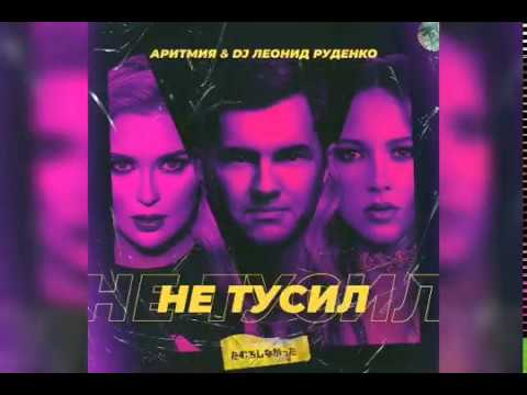 АРИТМИЯ FEAT LEONID RUDENKO-Не Тусил (SONG 2020)