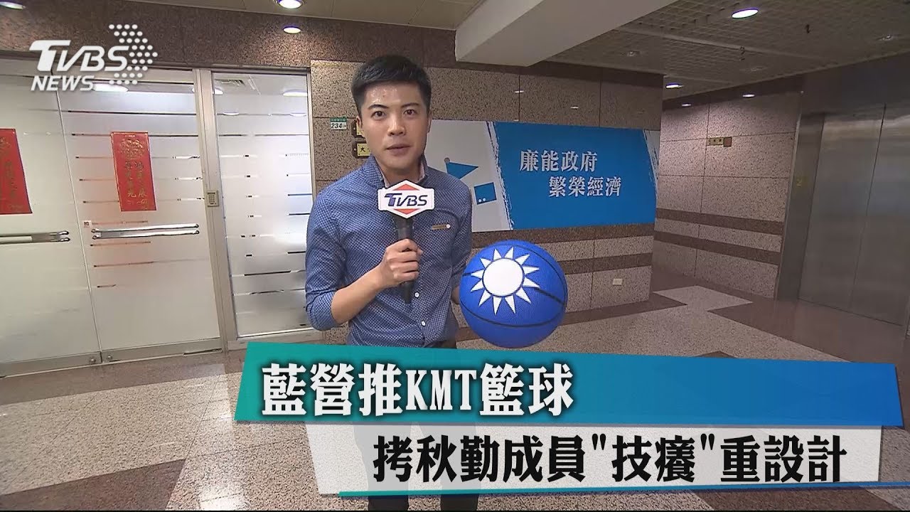 藍營推KMT籃球　拷秋勤成員「技癢」重設計